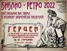 БИБЛИО РЕТРО 2022 ГЕРЦЕН_00001.jpg